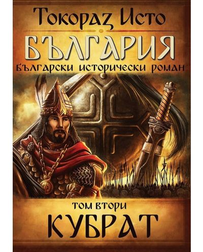 България. Български исторически роман – том 2: Кубрат - 1