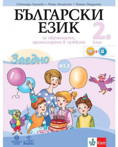 Български език за 2. клас. Учебно помагало по български език като втори - ниво А1.2. Учебна програма 2025/2026 (Анубис - Булвест)