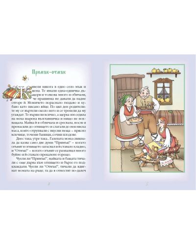 Български народни приказки - книжка 6 - 2