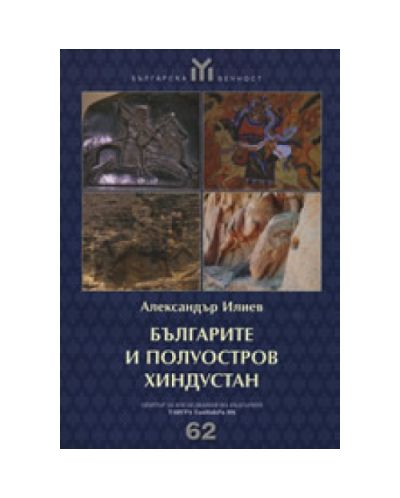 Българите и полуостров Хиндустан