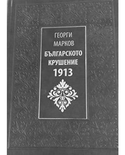 Българското крушение 1913 (твърди корици) - 1