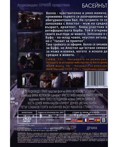 Басейнът (DVD) - 2