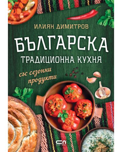 Българска традиционна кухня със сезонни продукти - 1