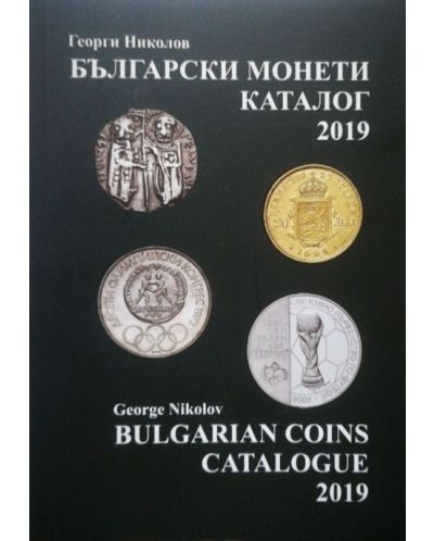 Български монети – каталог 2019 / Bulgarian coins – catalogue 2019 - 1
