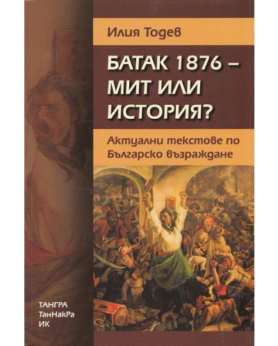 Батак 1876 - мит или история? - 1