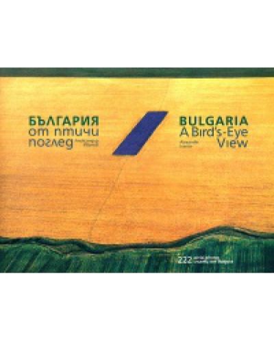 България от птичи поглед - 222 снимки от въздуха (твърди корици)