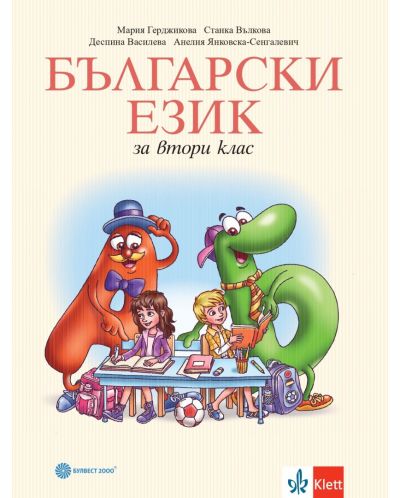 Български език за 2. клас. Учебна програма 2025/2026 - Мария Герджикова (Булвест)