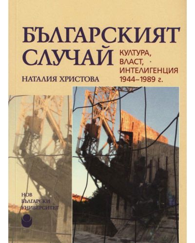 Българският случай. Култура, власт, интелигенция 1944-1989 г. - 1