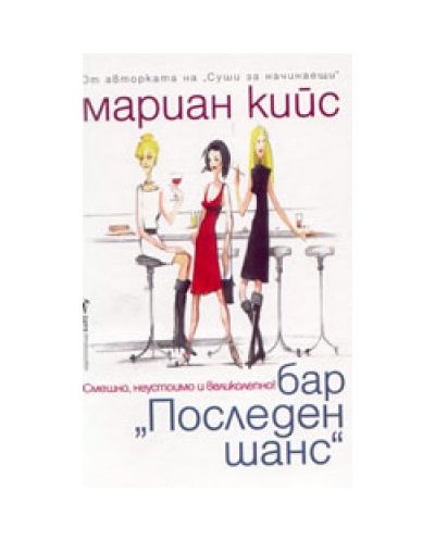Бар 'Последен шанс'