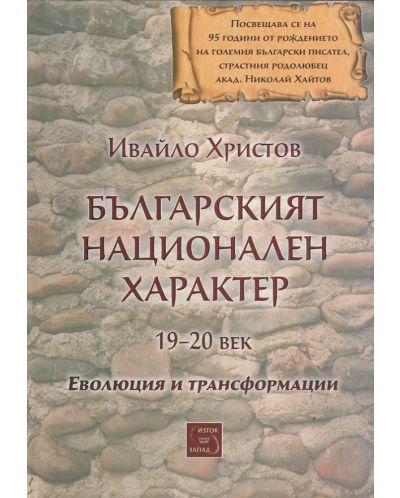 Българският национален характер 19-20 век: Еволюция и трансформации - 1