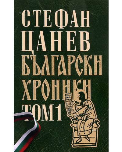 Български хроники, том 1 (луксозно издание, твърди корици) - 1