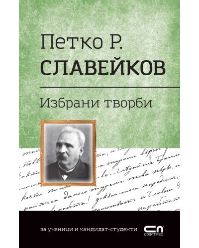 Българска класика: Петко Р. Славейков. Избрани творби  (СофтПрес) - 1