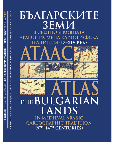 Атлас: Българските земи в средновековна арабописмена картографска традиция IX - XIV век (твърди корици) - 1
