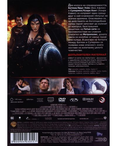 Батман срещу Супермен: Зората на справедливостта (DVD) - 2