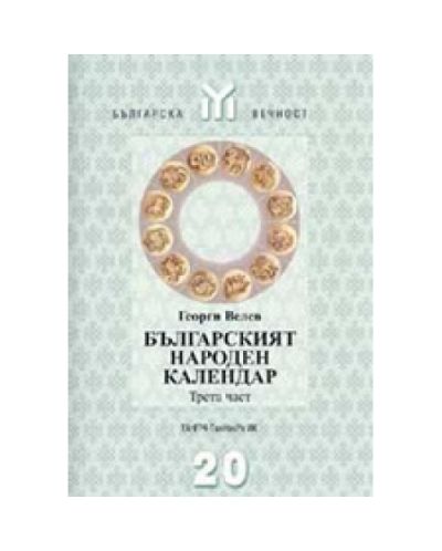 Българският народен календар