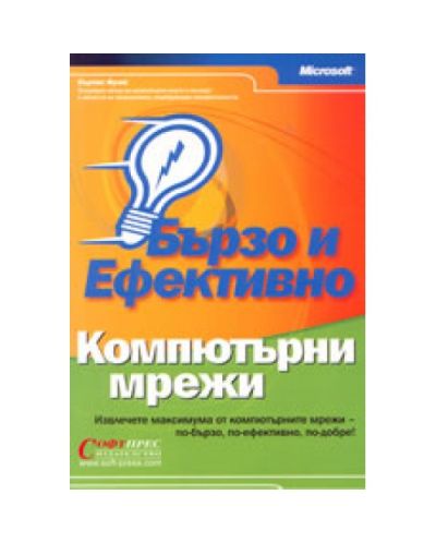 Бързо и ефективно: Компютърни мрежи