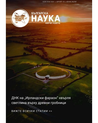 Българска наука - брой 131/2020 (Е-списание) - 1