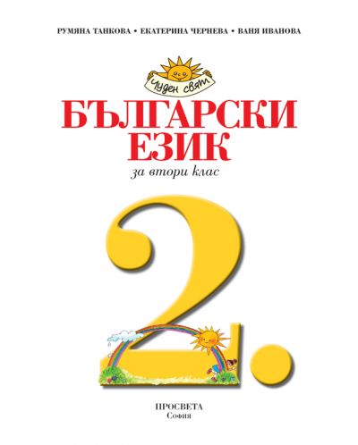 Български език за 2. клас: Чуден свят. Учебна програма 2018/2019 (Просвета) - 2