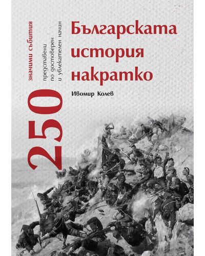 Българската история накратко. 250 значими събития - 1