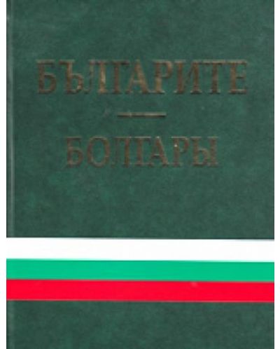 Българите. Болгары (твърди корици)