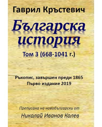 Българска история - том 3 (668-1041 г.) - 1