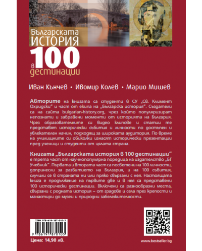Българската история в 100 дестинации - 2