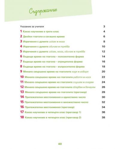 Български език като втори език за 4. клас, ниво А2.2. Учебно помагало за подпомагане на обучението, организирано в чужбина. Учебна програма 2023/2024 (Просвета) - 10