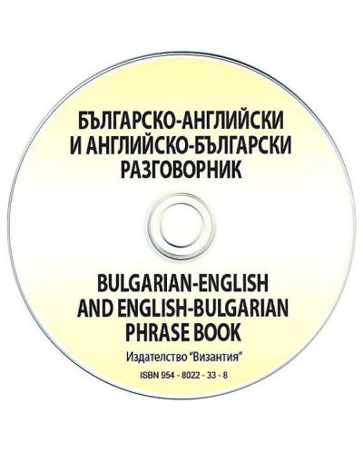 Българско-английски / английско-български разговорник + CD (Византия)-1 - 2