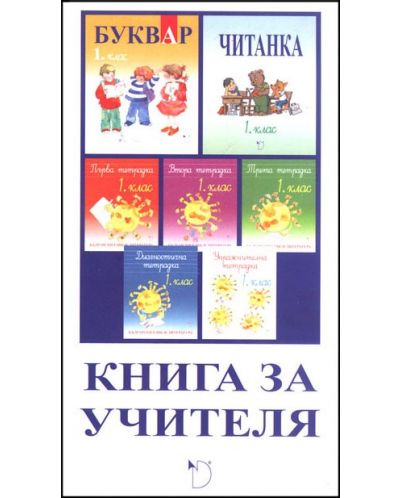 Български език и литература - 1. клас ( книга за учителя) - 1