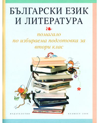 Български език и литература. Помагало по избираема подготовка - 2. клас - 1