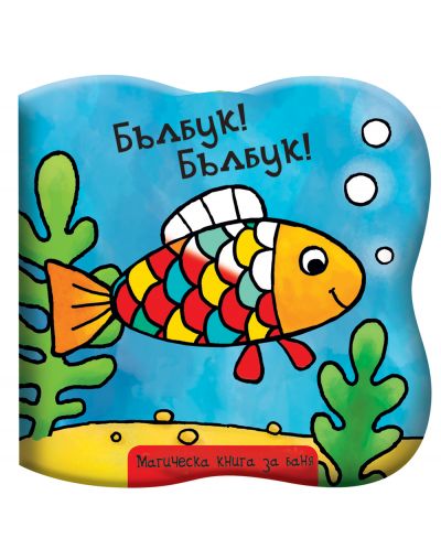 Бълбук! Бълбук!: Рибка (Магическа книга за баня) - 1