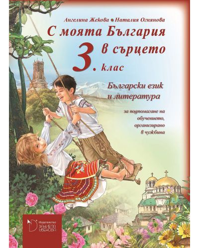 Български език и литература за 3. клас - базово помагало: С моята България в сърцето (Даниела Убенова) - 1