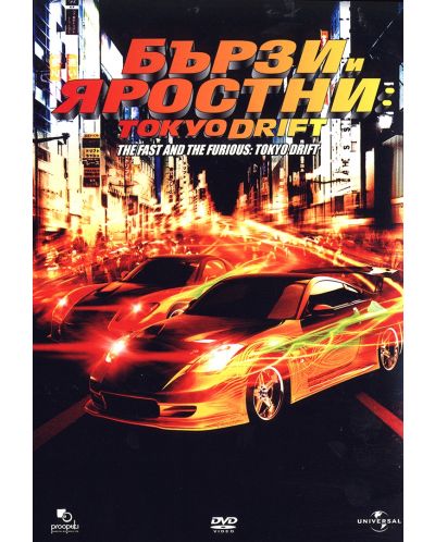 Бързи и яростни 3: Tokyo Drift (DVD) - 1