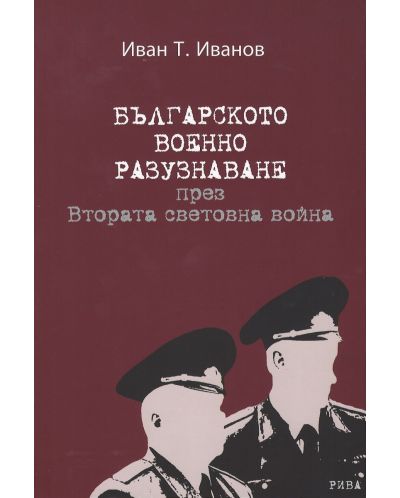 Българското военно разузнаване през Втората световна война - 1