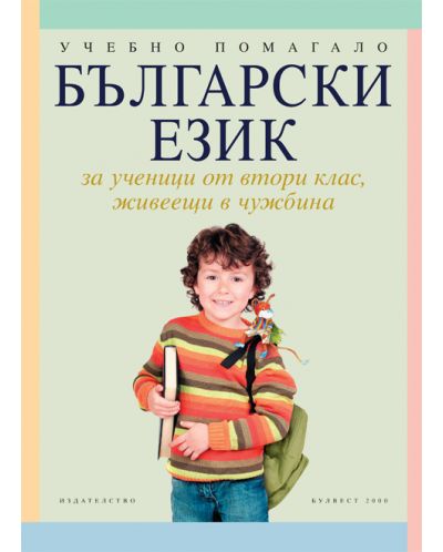 Български език за ученици от 2. клас, живеещи в чужбина - 1