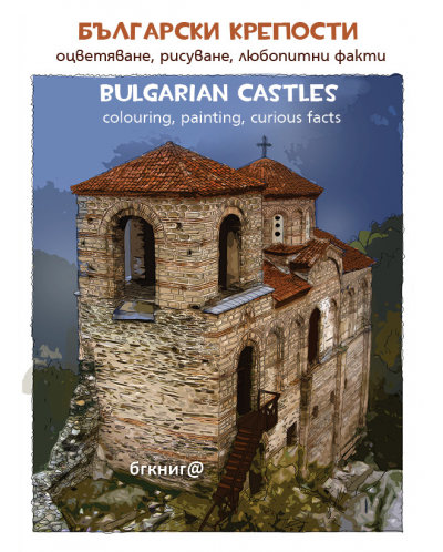 Български крепости. Оцветяване, рисуване, любопитни факти / Bulgarian castles. Colouring, painting, curious facts - 1