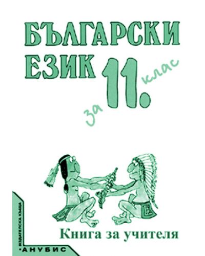 Български език - 11. клас (книга за учителя) - 1