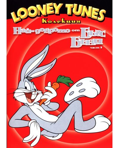 Looney Tunes: Най-доброто от Бъгс Бъни - част 2 (DVD) - 1