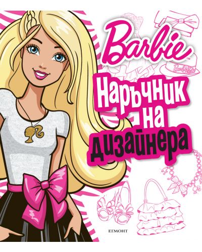 Barbie: Наръчник на дизайнера (лепенки и шаблони) - 1