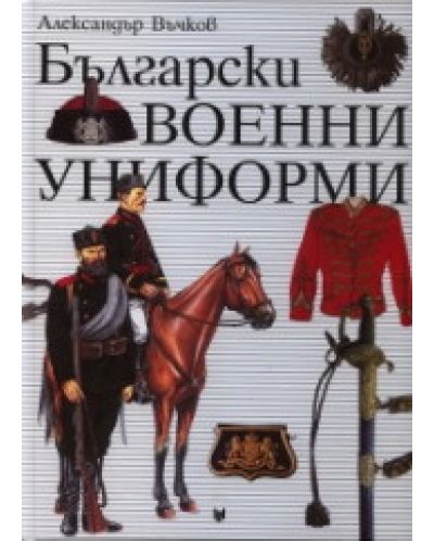 Български военни униформи 1879 - 1945 - 1
