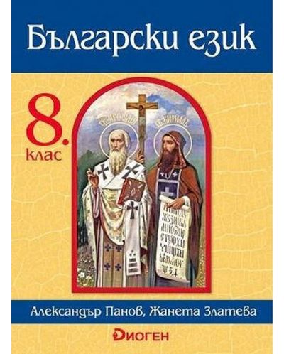 Български език за 8. клас. Учебна програма за 2018/2019 (Диоген) - 1