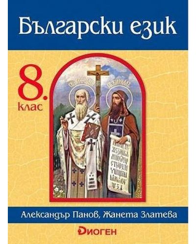 Български език за 8. клас. Учебна програма 2025/2026 (Диоген)
