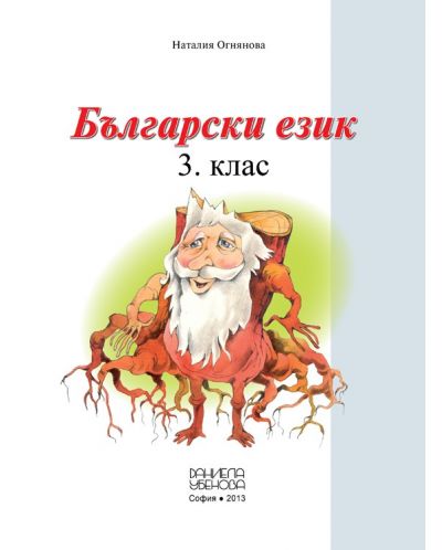 Български език за 3. клас - Ангелина Жекова (Даниела Убенова) - 2