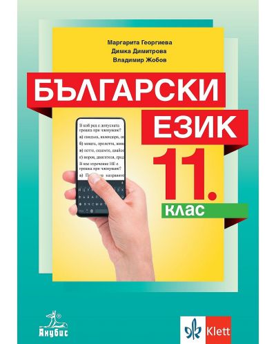 Български език за 11. клас. Учебна програма 2024/2025 (Анубис) - 1