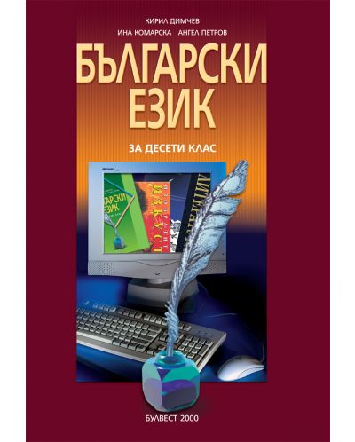 Български език - 10. клас (задължителна подготовка)