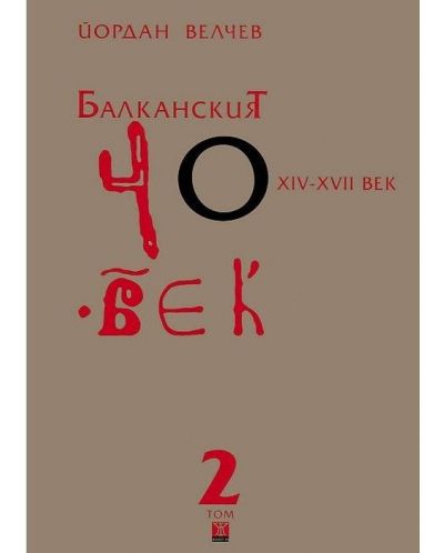 Балканският човек XІV-ХVІІ век - том 2 (меки корици) - 1