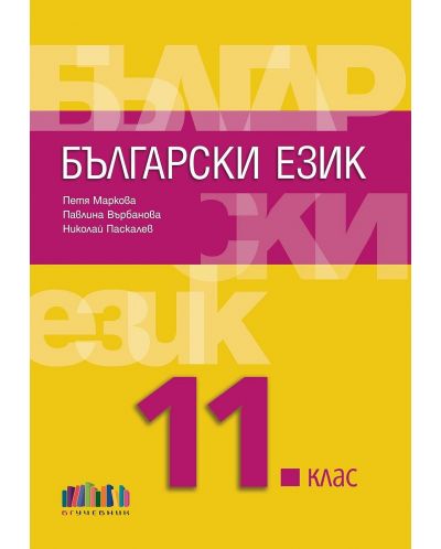 Български език за 11. клас. Учебна програма 2024/2025 (БГ Учебник) - 1