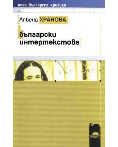 Български интертекстове