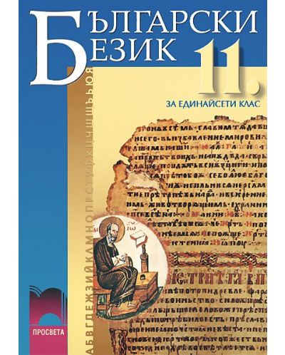 Български език - 11. клас - 1