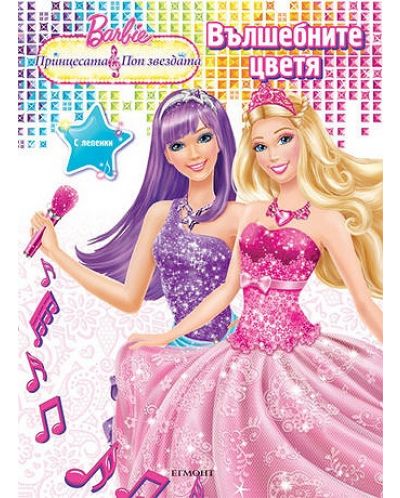 Barbie. Принцесата и поп звезда: Вълшебните цветя